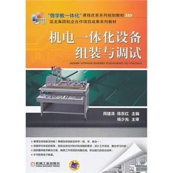 機電一體化設備組裝、調試與維修技術探討——以周建清、陳東紅研究為例