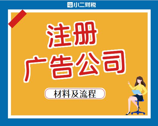 在江西開辦與注銷廣告公司 注冊流程、運營要點及注銷指南